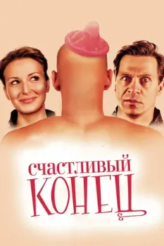 Постер Счастливый конец (2009)