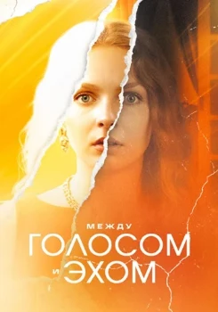 Между голосом и эхом (2025)