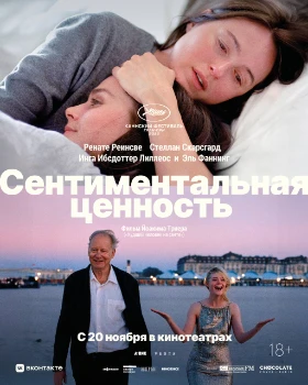 Сентиментальная ценность (2025)