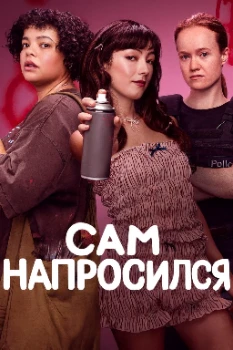 Постер Он сам напросился (2025)
