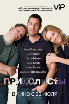 Постер Приколисты (2009)