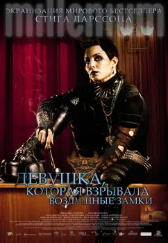 Девушка, которая взрывала воздушные замки (2009) Девушка, которая взрывала воздушные замки (2009)