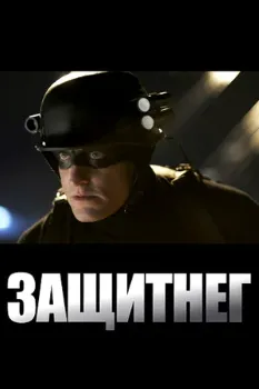 Постер ЗащитнеГ (2009)