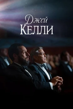 Постер Джей Келли (2025)