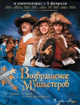 Возвращение мушкетеров (2009) Возвращение мушкетеров (2009)