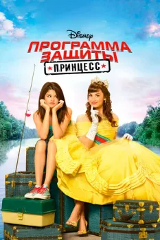 Программа защиты принцесс (2009) Программа защиты принцесс (2009)