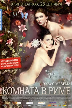 Комната в Риме (2009) Комната в Риме (2009)