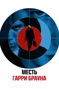 Постер Месть Гарри Брауна (2009)
