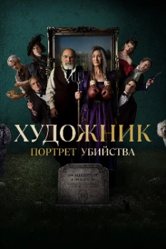 Художник: Портрет убийства (2025) Художник: Портрет убийства (2025)