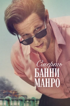 Постер Смерть Банни Манро (2025)