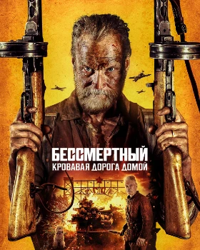 Бессмертный 2 (2025)