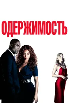 Одержимость (2009) Одержимость (2009)