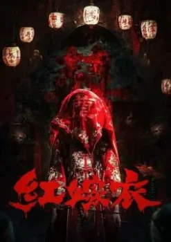 Красное свадебное платье (2025) Красное свадебное платье (2025)