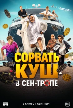 Постер Сорвать куш в Сен-Тропе (2025)