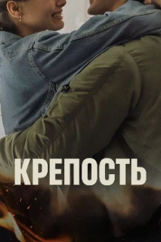 Постер Крепость (2025)