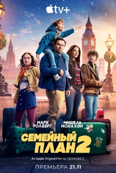 Постер Семейный план 2 (2025)