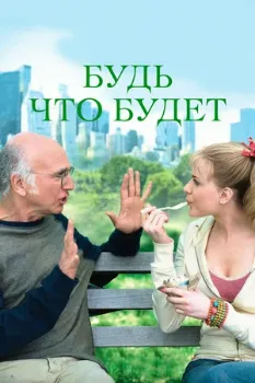Постер Будь что будет (2009)