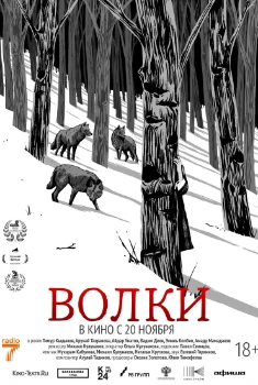 Волки (2025) Волки (2025)