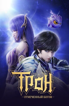 Постер Трон, отмеченный богом 8 сезон (2025)