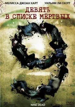 Постер Девять в списке мертвых (2009)