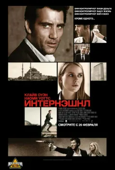 Постер Интернэшнл (2009)