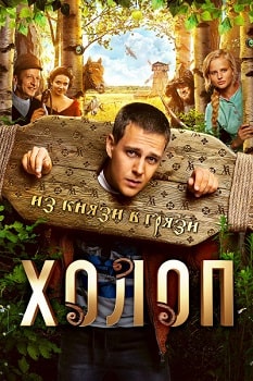 Постер Холоп (2019)