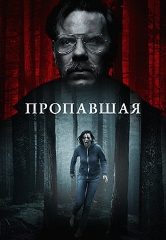 Постер Пропавшая (2020)