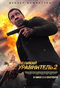 Постер Великий уравнитель 2