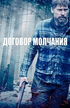 Договор молчания (2020)