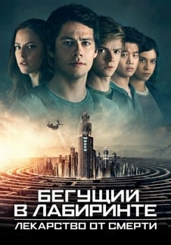 Постер Бегущий в лабиринте 3: Лекарство от смерти (2018)