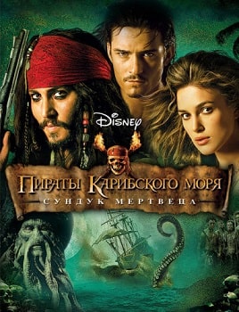 Постер Пираты Карибского моря 2: Сундук мертвеца (2006)