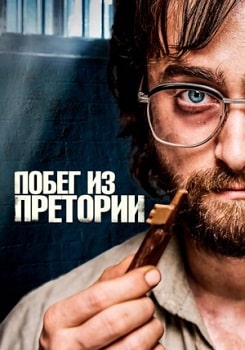 Постер Побег из Претории (2020)