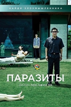 Постер Паразиты (2019)