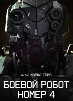 Постер Боевой робот номер 4