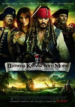 Пираты Карибского моря 4: На странных берегах (2011)