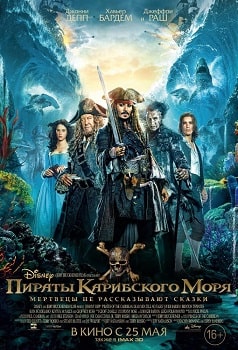 Пираты Карибского моря 5: Мертвецы не рассказывают сказки (2017)