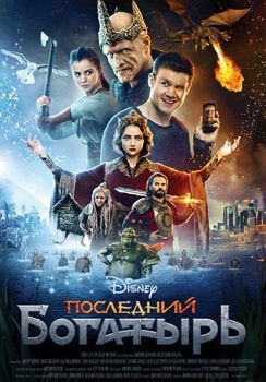 Постер Последний богатырь (2017)