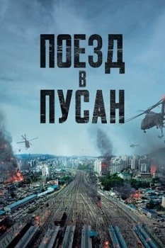 Постер Поезд в Пусан (2016)