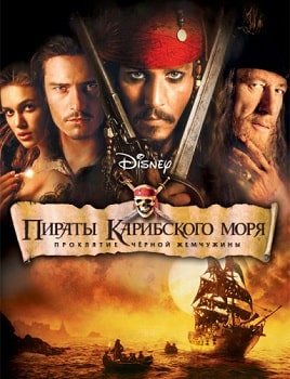 Постер Пираты Карибского моря: Проклятие Черной жемчужины (2003)