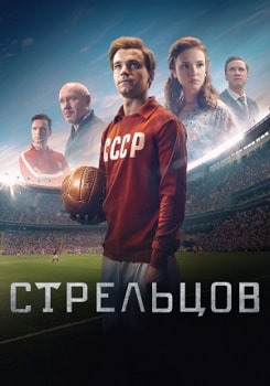 Постер Стрельцов (2020)