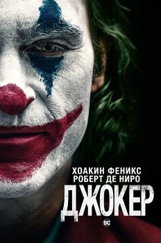 Постер Джокер (2019)