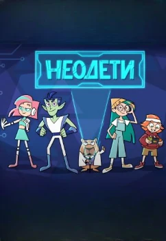 Постер Неодети (2025)
