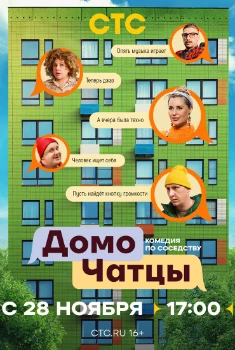 Постер ДомоЧАТцы (2025)