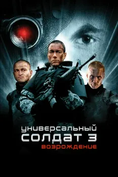 Постер Универсальный солдат 3: Возрождение (2009)