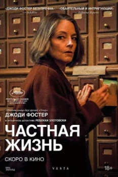 Частная жизнь (2025) Частная жизнь (2025)