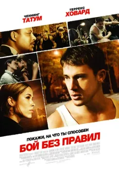 Постер Бой без правил (2009)