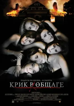 Постер Крик в общаге (2009)