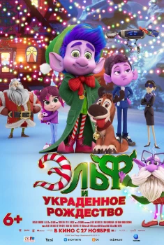 Постер Эльф и украденное Рождество (2025)