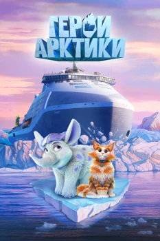 Герои Арктики (2025) Герои Арктики (2025)
