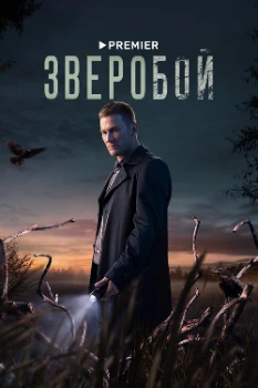 Постер Зверобой 2 сезон (2025)